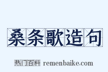 桑条歌造句是什么意思的图片